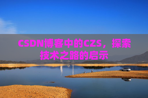 CSDN博客中的CZS，探索技术之路的启示